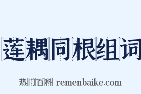 莲耦同根组词是什么意思的图片